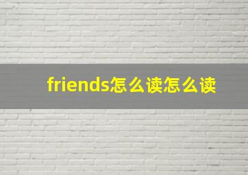 friends怎么读怎么读