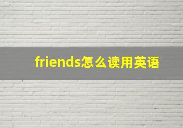 friends怎么读用英语