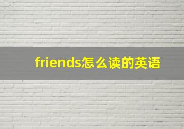 friends怎么读的英语