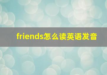 friends怎么读英语发音