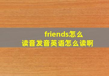 friends怎么读音发音英语怎么读啊