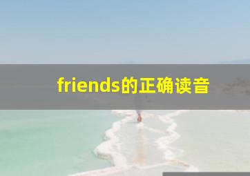 friends的正确读音