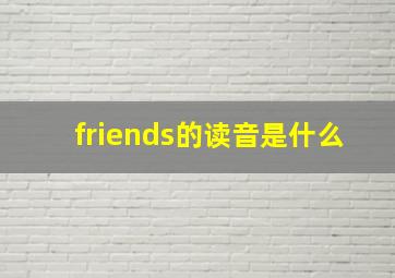 friends的读音是什么