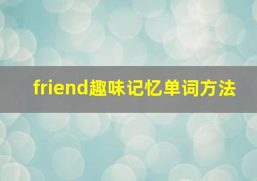 friend趣味记忆单词方法