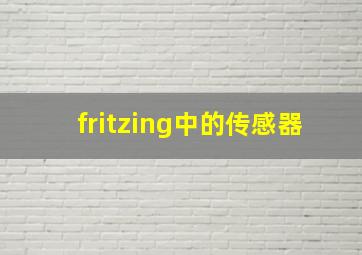 fritzing中的传感器