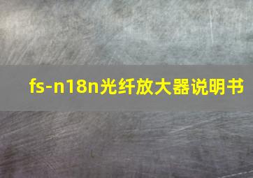 fs-n18n光纤放大器说明书