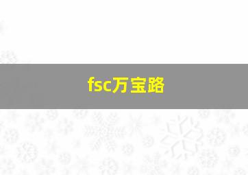 fsc万宝路