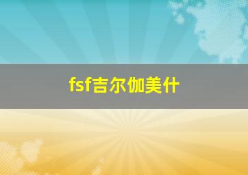 fsf吉尔伽美什