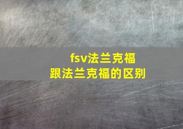 fsv法兰克福跟法兰克福的区别