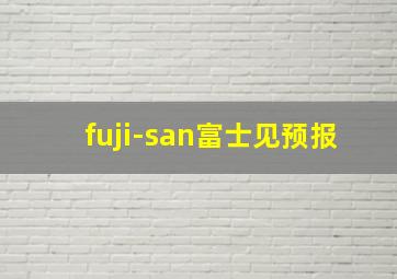 fuji-san富士见预报