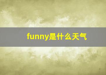 funny是什么天气