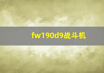 fw190d9战斗机