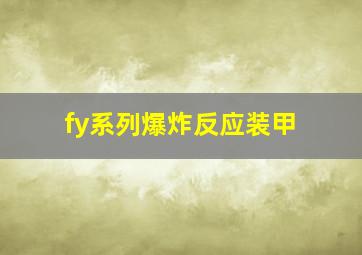 fy系列爆炸反应装甲