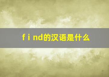 fⅰnd的汉语是什么