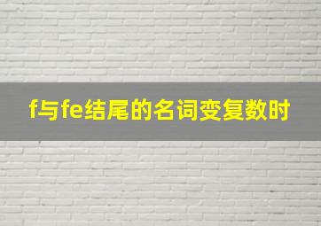 f与fe结尾的名词变复数时