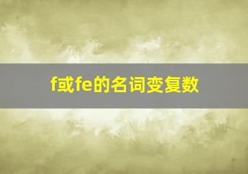 f或fe的名词变复数