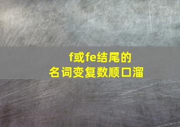 f或fe结尾的名词变复数顺口溜