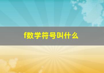 f数学符号叫什么