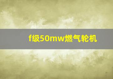 f级50mw燃气轮机