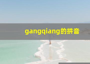 gangqiang的拼音