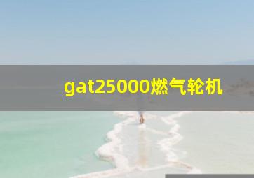 gat25000燃气轮机