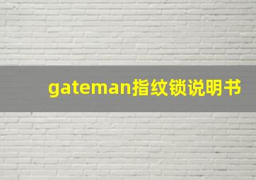 gateman指纹锁说明书