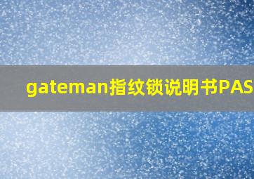 gateman指纹锁说明书PASS700