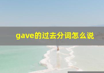 gave的过去分词怎么说