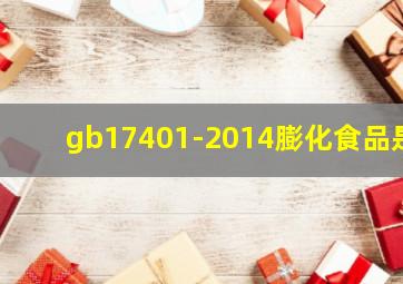 gb17401-2014膨化食品是