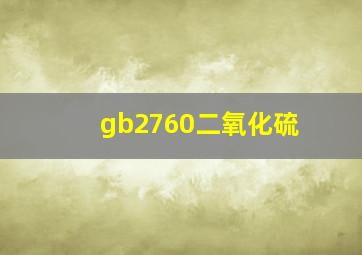 gb2760二氧化硫