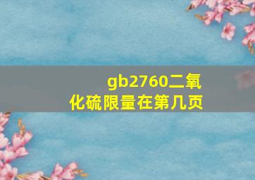 gb2760二氧化硫限量在第几页