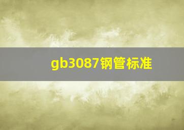 gb3087钢管标准