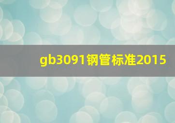 gb3091钢管标准2015