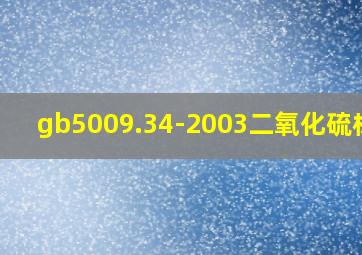 gb5009.34-2003二氧化硫标准