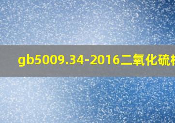 gb5009.34-2016二氧化硫标准