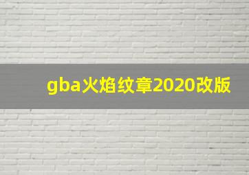 gba火焰纹章2020改版