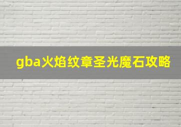 gba火焰纹章圣光魔石攻略