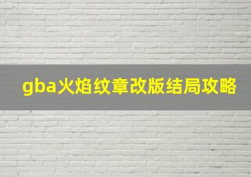 gba火焰纹章改版结局攻略