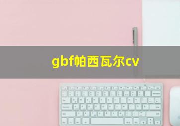 gbf帕西瓦尔cv