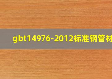 gbt14976-2012标准钢管材质