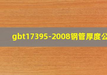 gbt17395-2008钢管厚度公差