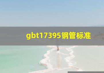 gbt17395钢管标准