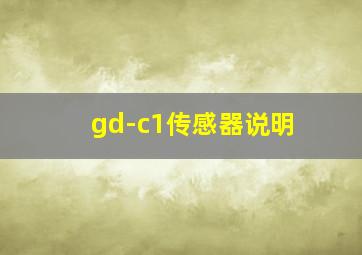 gd-c1传感器说明