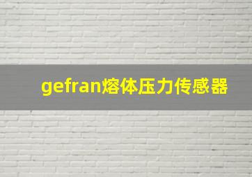 gefran熔体压力传感器