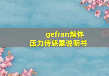 gefran熔体压力传感器说明书