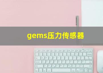 gems压力传感器