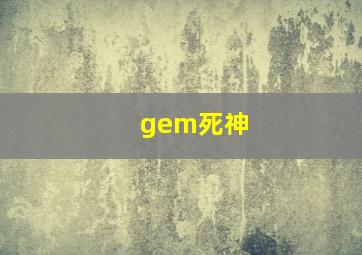 gem死神