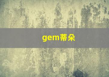 gem蒂朵