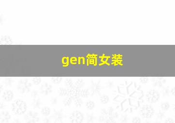 gen简女装