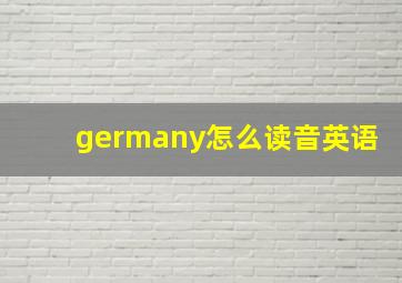 germany怎么读音英语